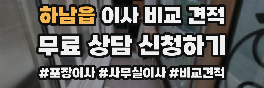 하남읍 이사 비교 견적