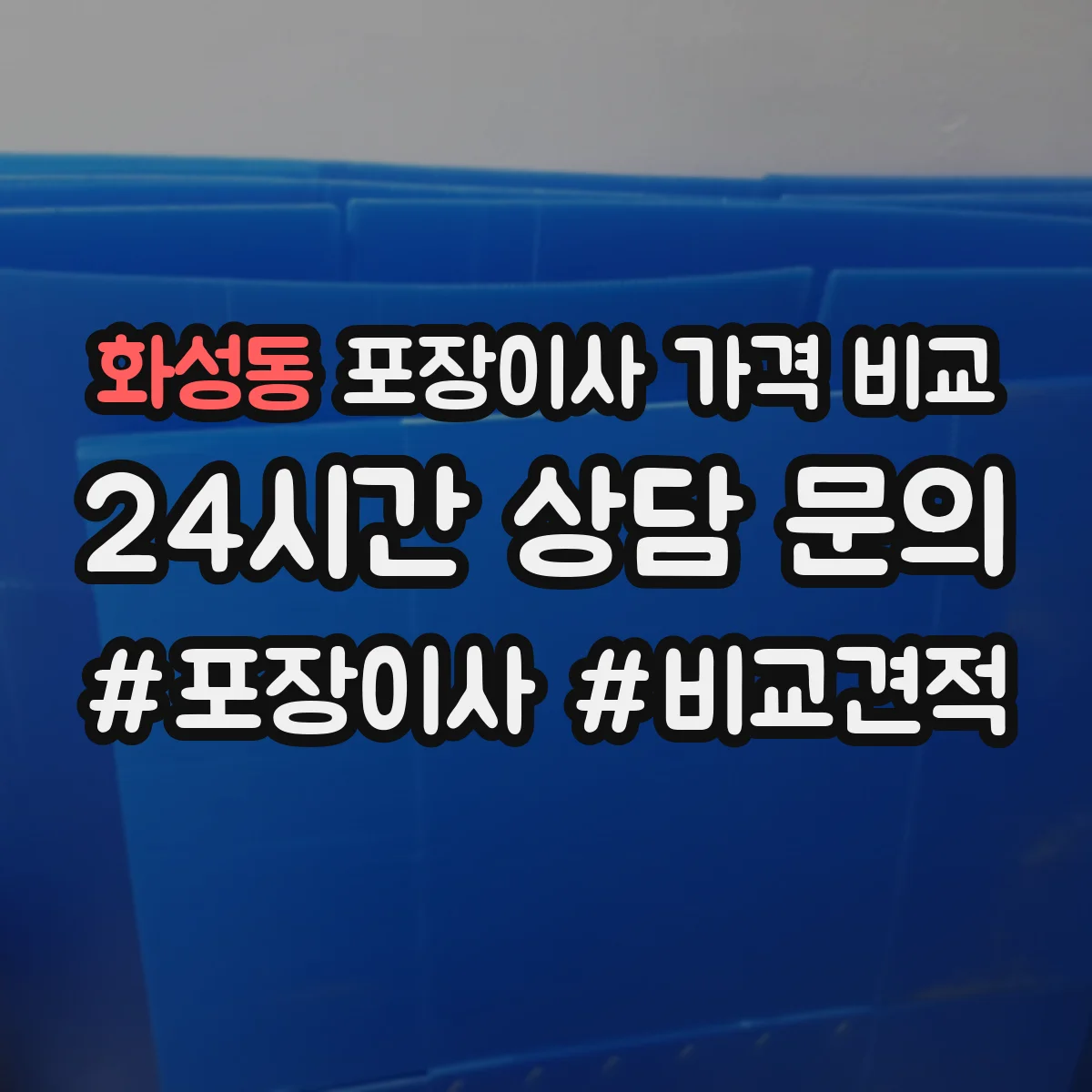 화성동 포장이사 가격 비교
