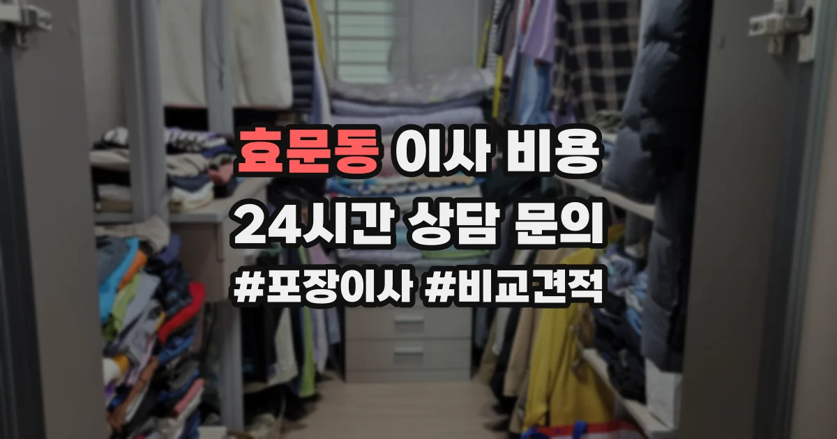 효문동 이사 비용