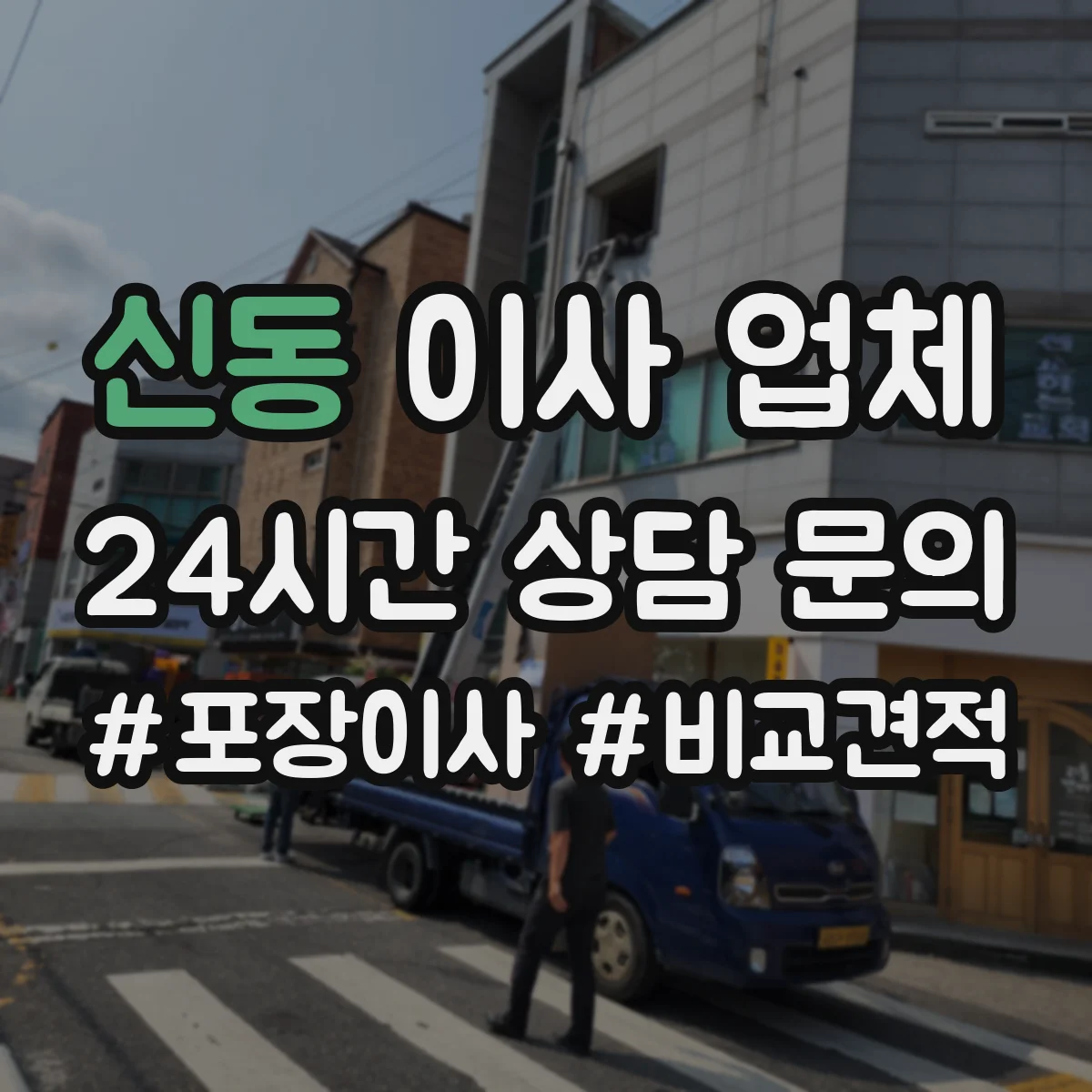 신동 이사 업체