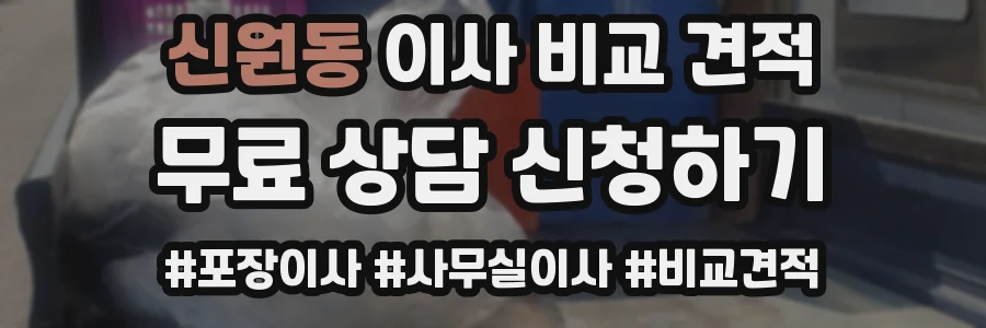 신원동 이사 비교 견적