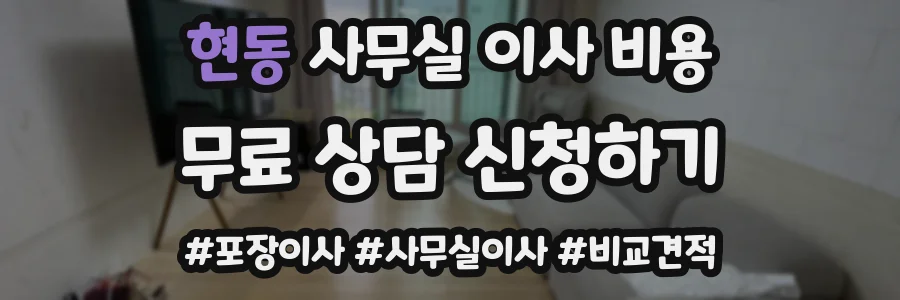 현동 사무실 이사 비용
