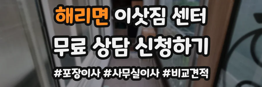 해리면 이삿짐 센터