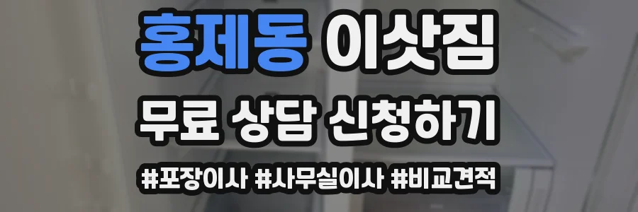 홍제동 이삿짐