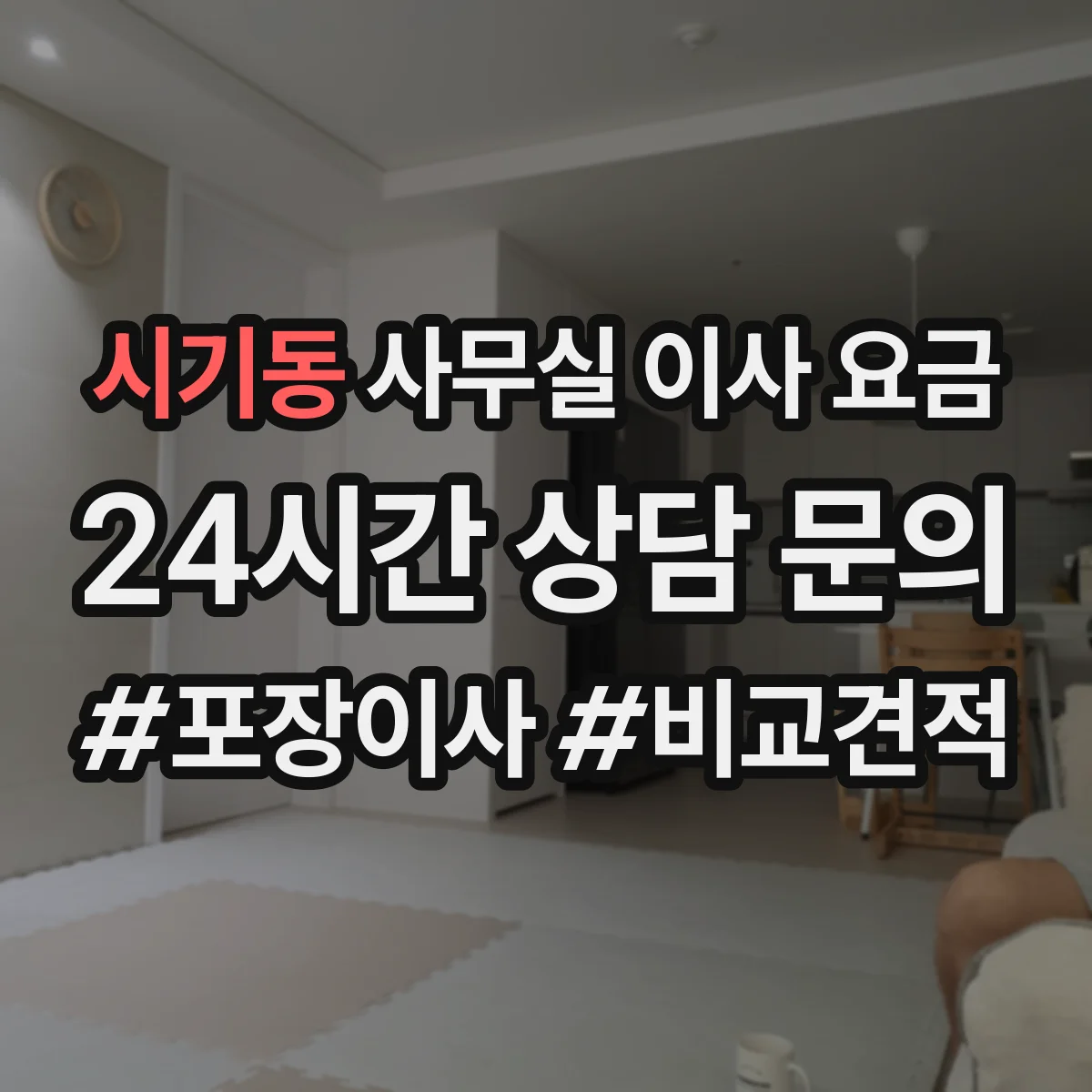 시기동 사무실 이사 요금