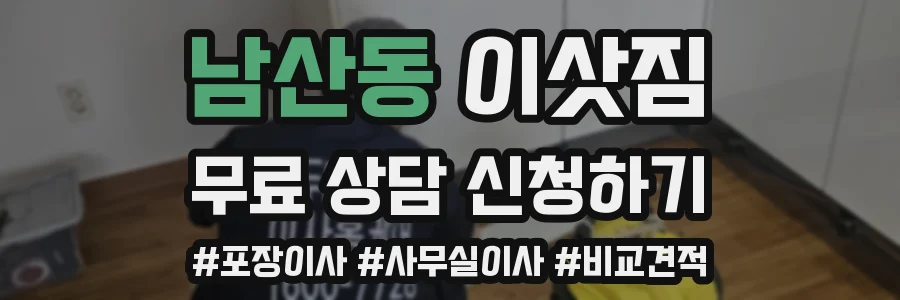 남산동 이삿짐