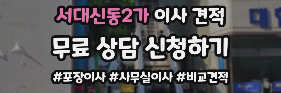 서대신동2가 이사 견적