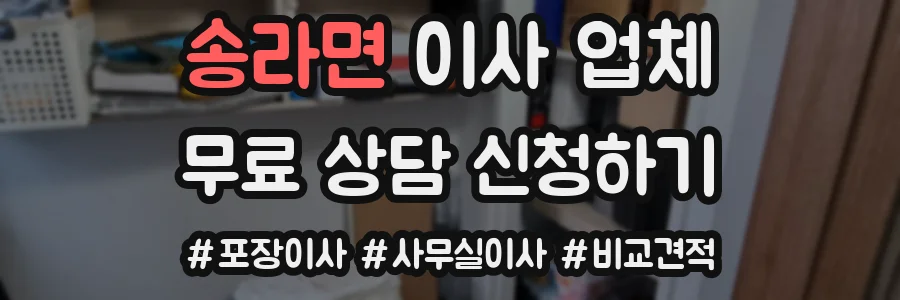 송라면 이사 업체