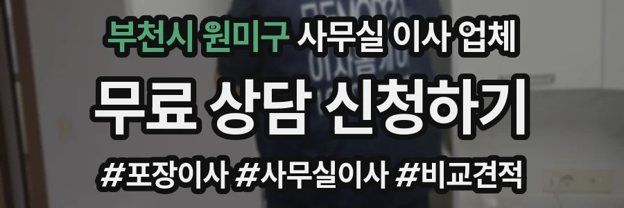 부천시 원미구 사무실 이사 업체