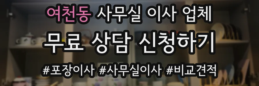 여천동 사무실 이사 업체