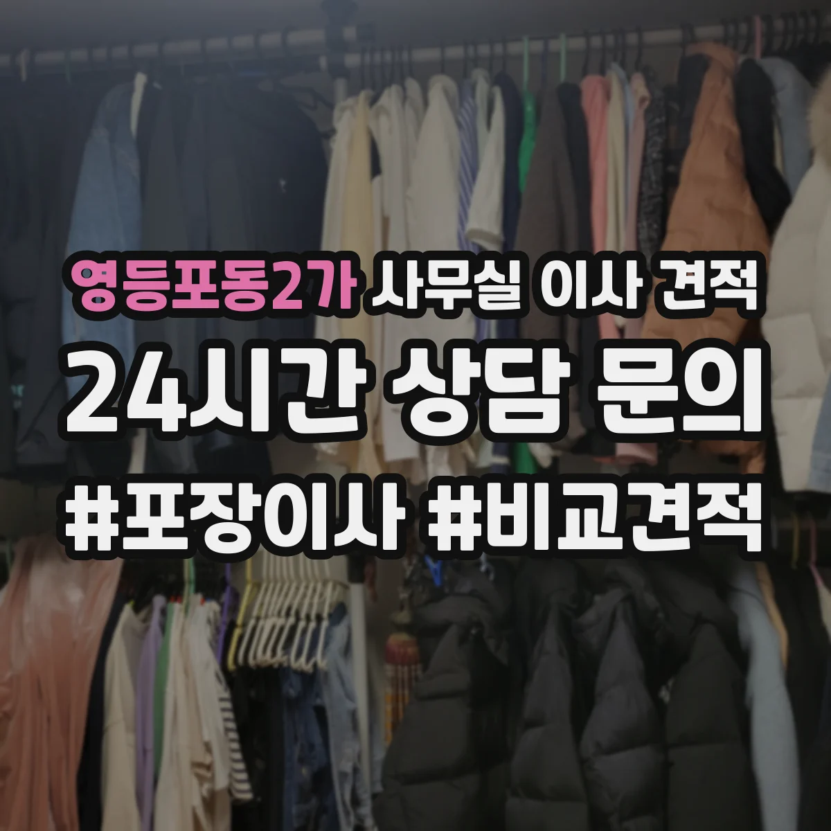 영등포동2가 사무실 이사 견적