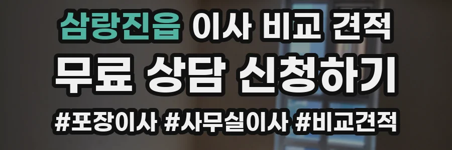 삼랑진읍 이사 비교 견적
