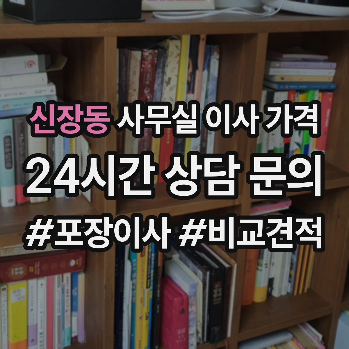 신장동 사무실 이사 가격