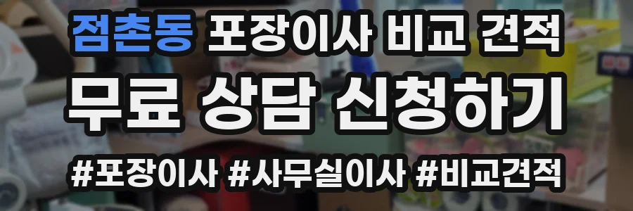 점촌동 포장이사 비교 견적