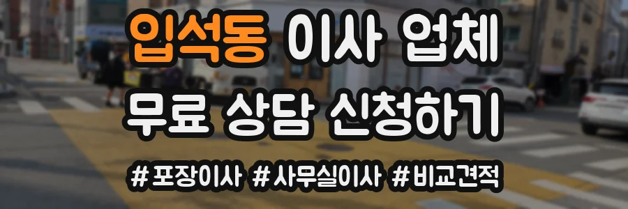 입석동 이사 업체
