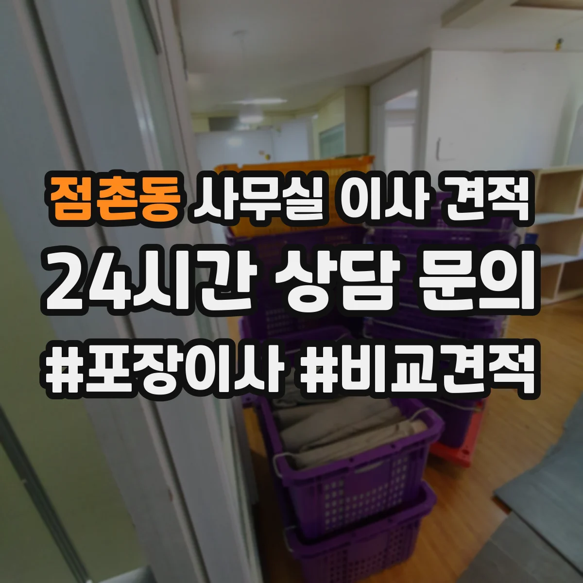 점촌동 사무실 이사 견적