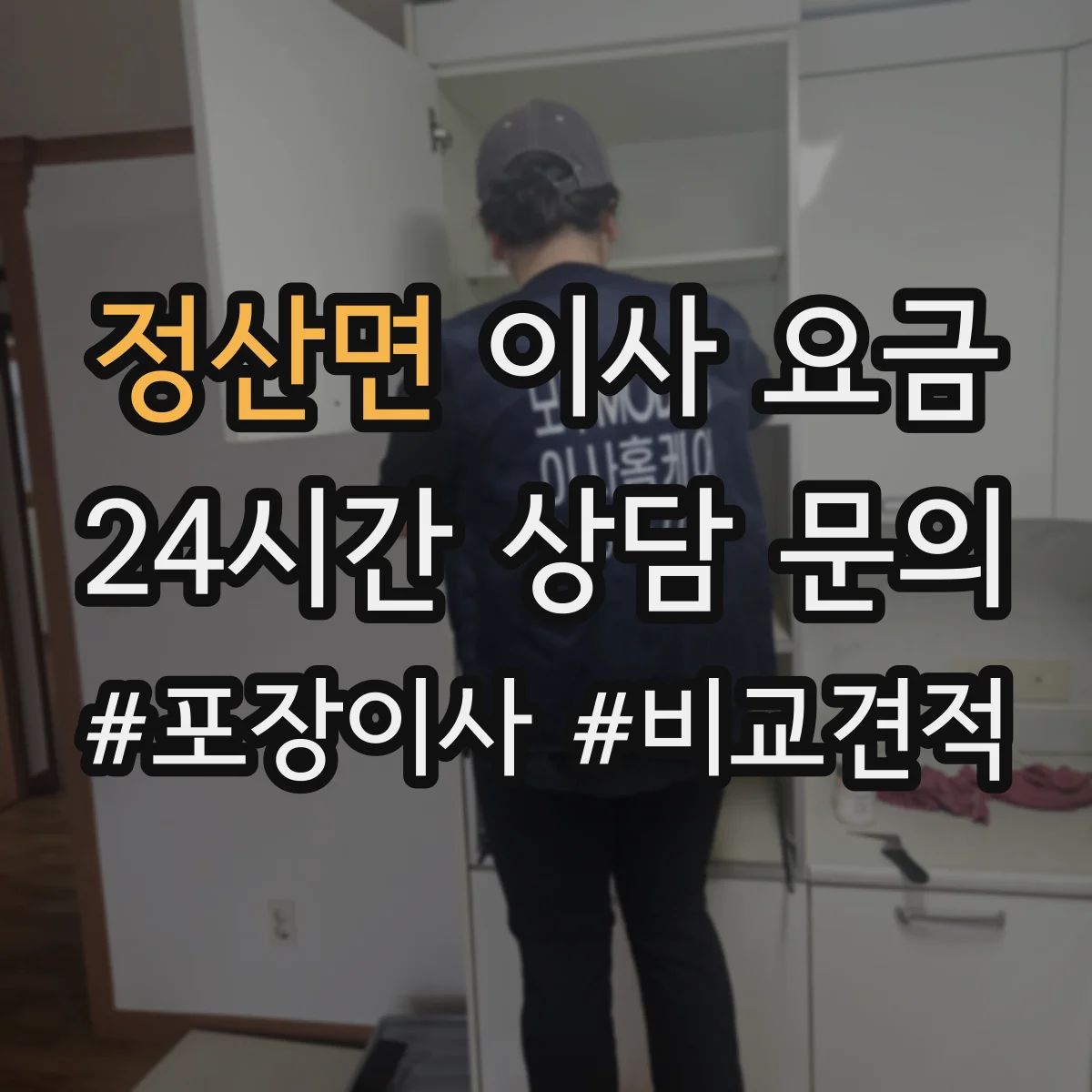 정산면 이사 요금