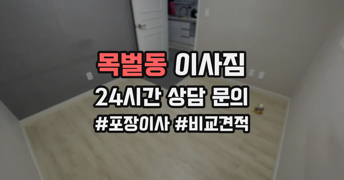 목벌동 이사짐