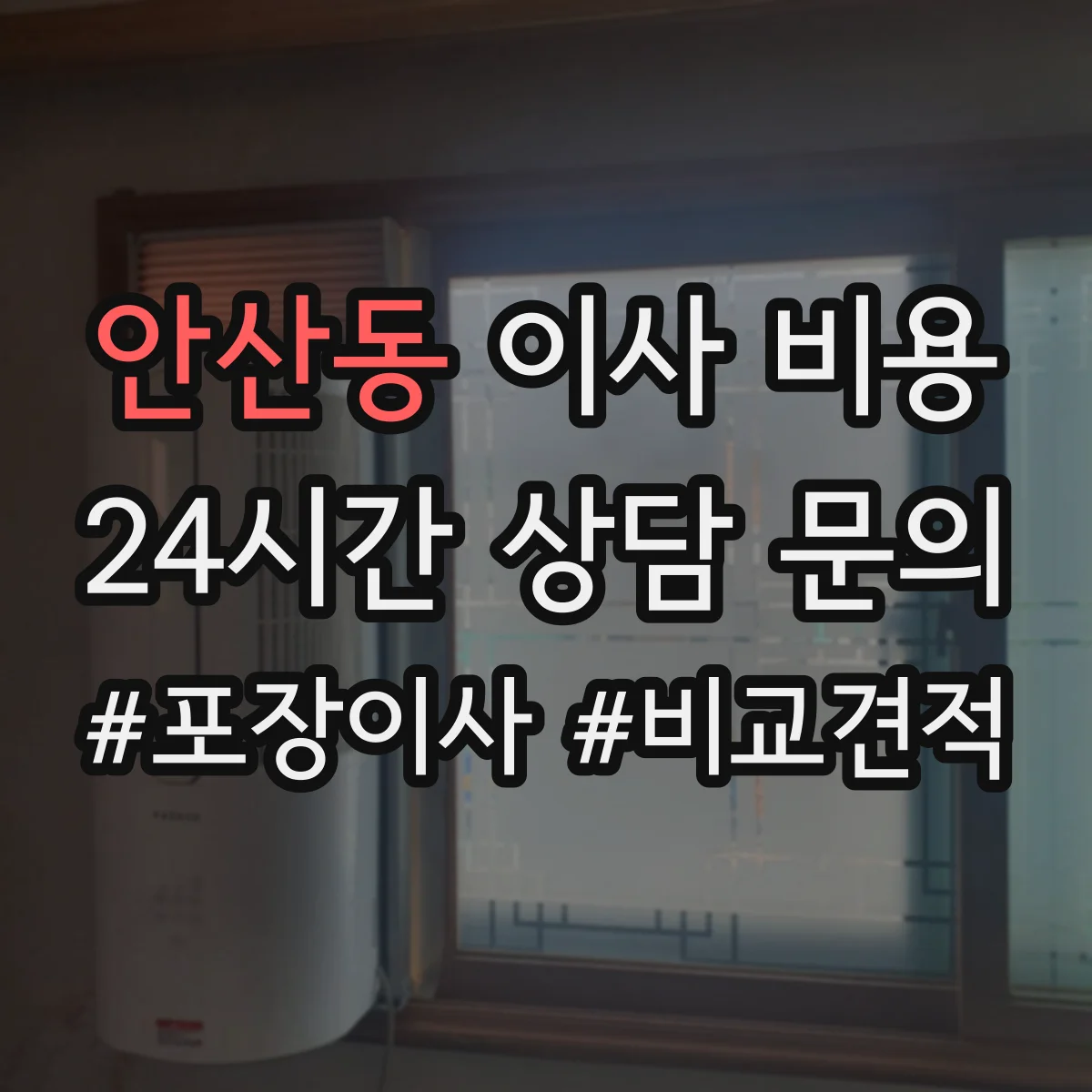 안산동 이사 비용