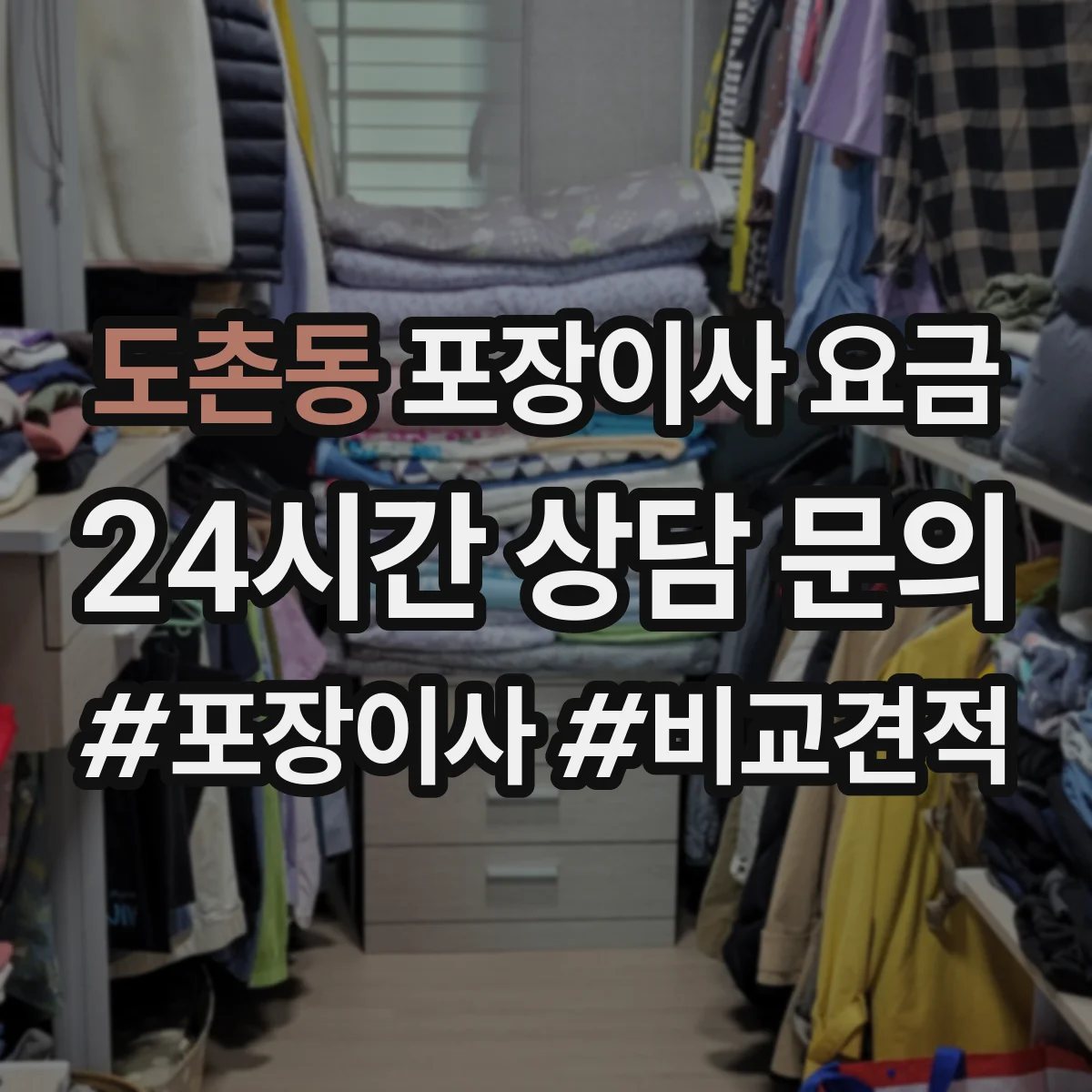 도촌동 포장이사 요금