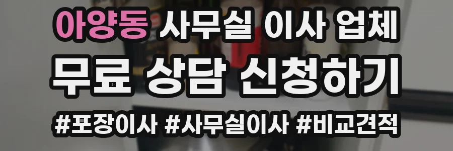 아양동 사무실 이사 업체