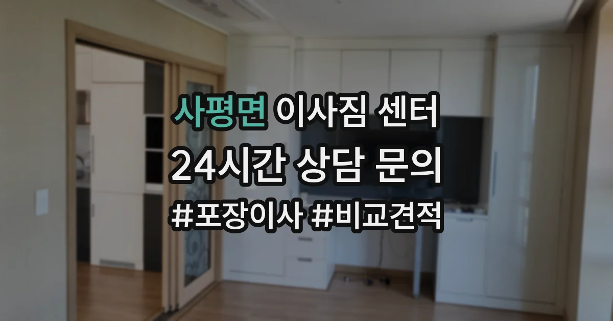 사평면 이사짐 센터