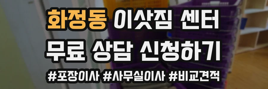 화정동 이삿짐 센터