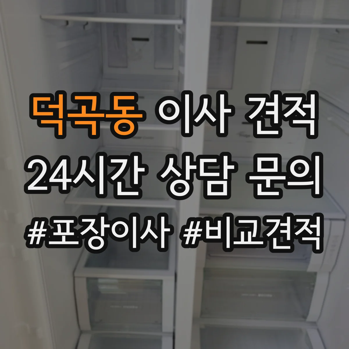 덕곡동 이사 견적