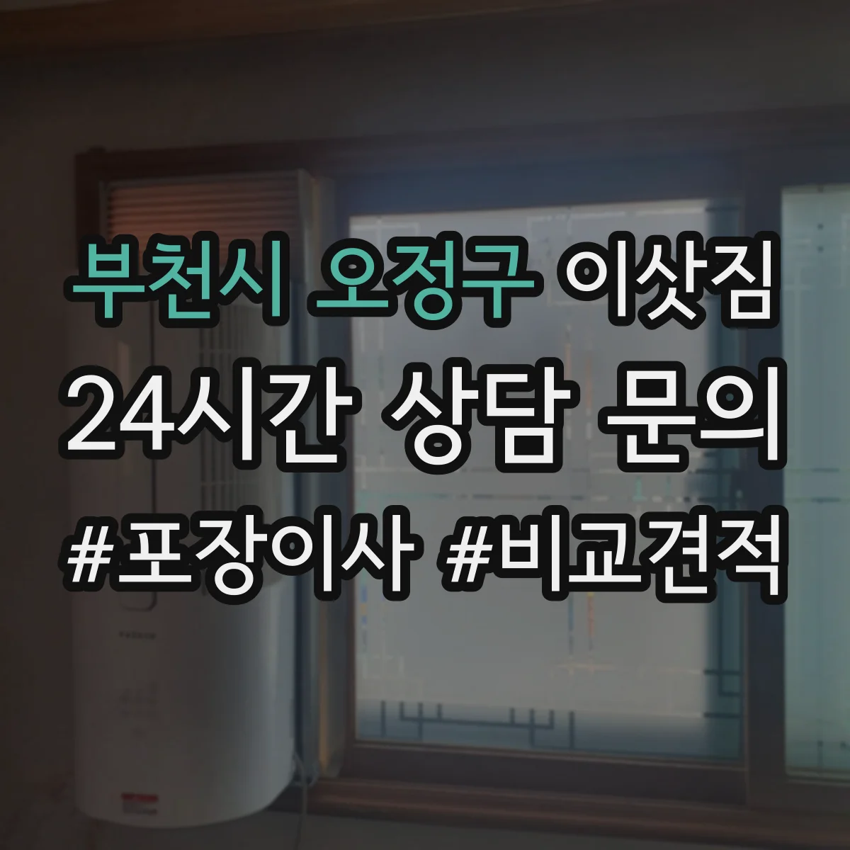 부천시 오정구 이삿짐 포장재를 재사용하는 구성 가이드