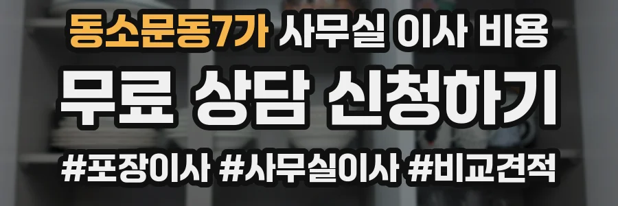 동소문동7가 사무실 이사 비용