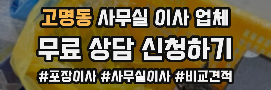 고명동 사무실 이사 업체