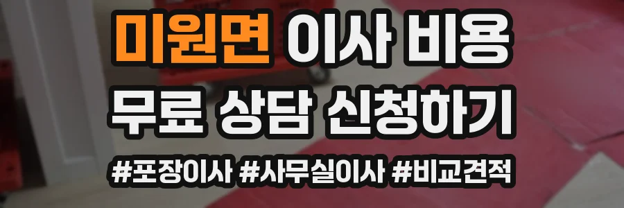 미원면 이사 비용