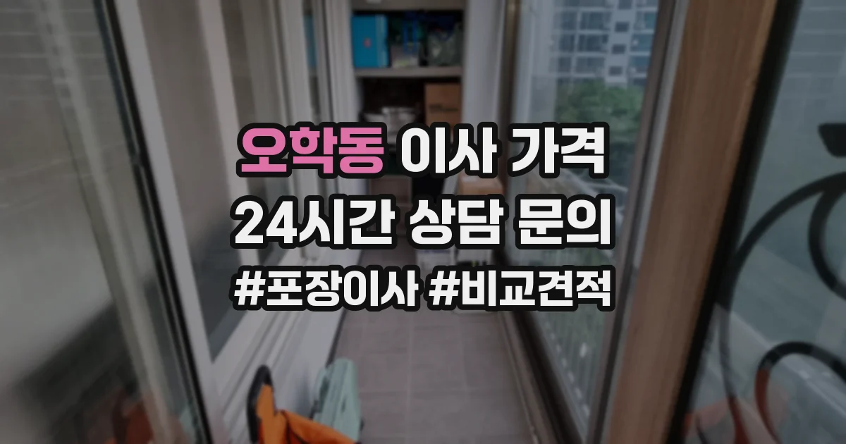 오학동 이사 가격