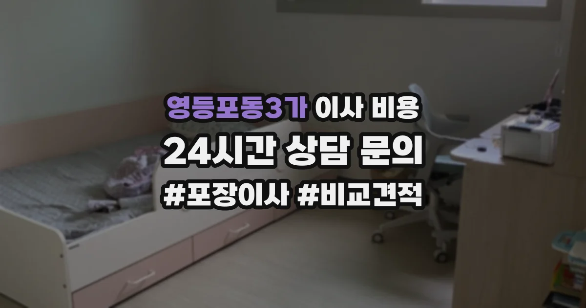 영등포동3가 이사 비용