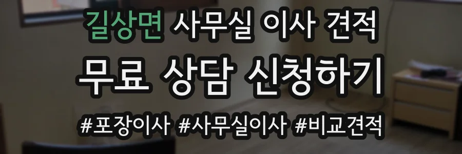 길상면 사무실 이사 견적