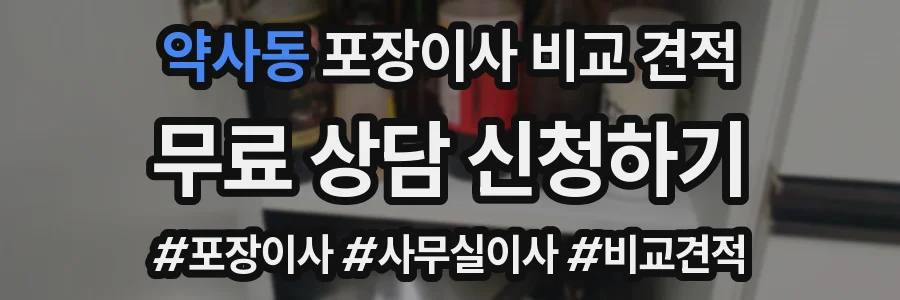 약사동 포장이사 비교 견적