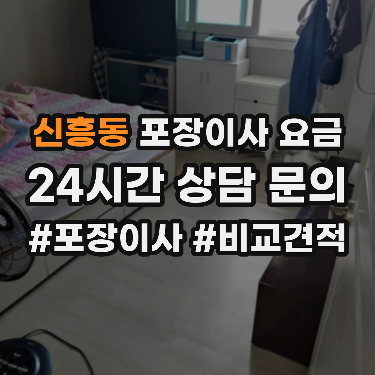 신흥동 포장이사 요금