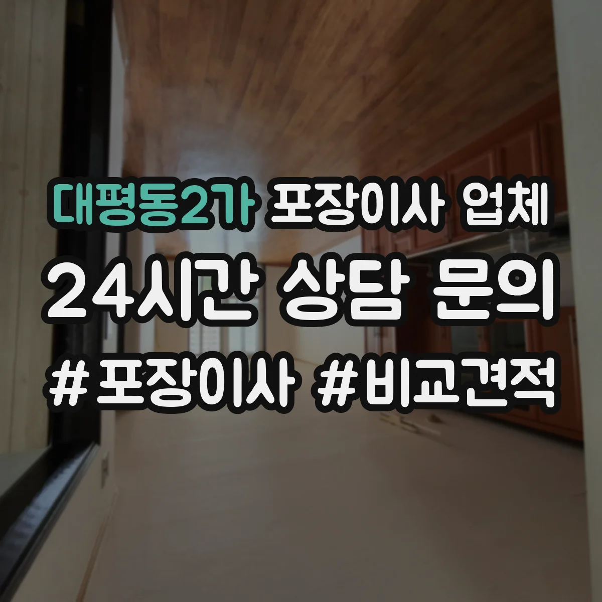 대평동2가 포장이사 업체