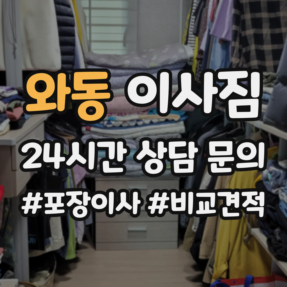 와동 이사짐