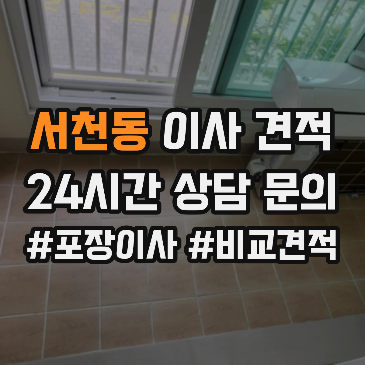 서천동 이사 견적