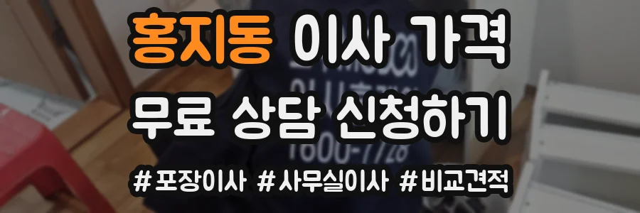 홍지동 이사 가격