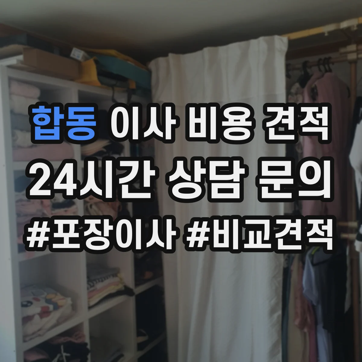 합동 이사 비용 견적