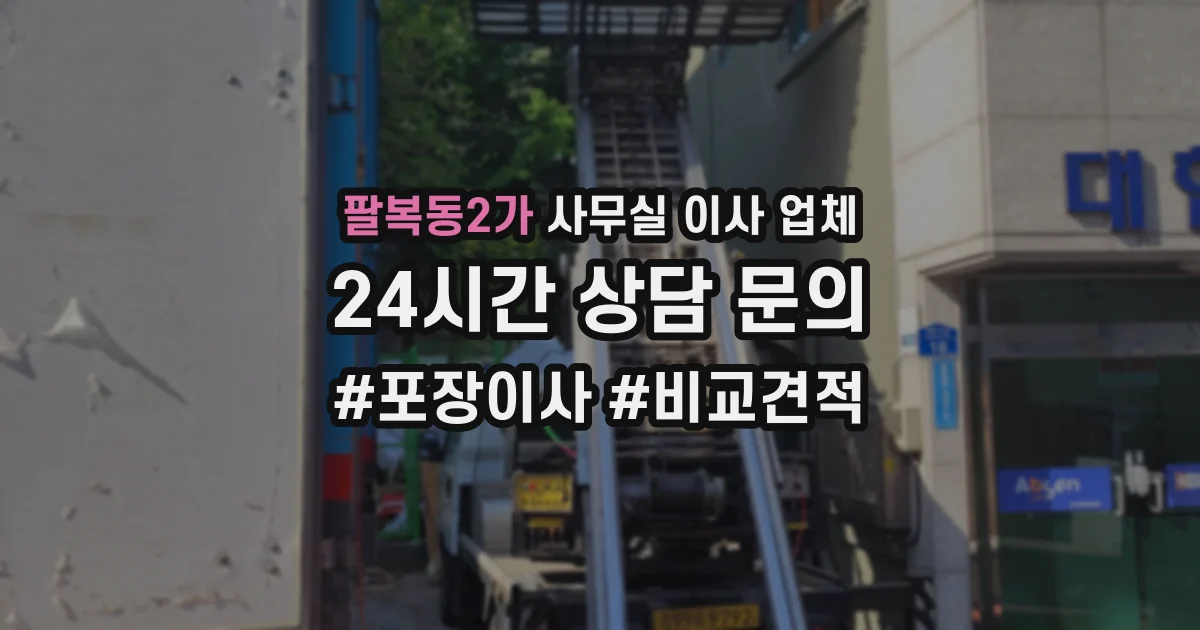 팔복동2가 사무실 이사 업체