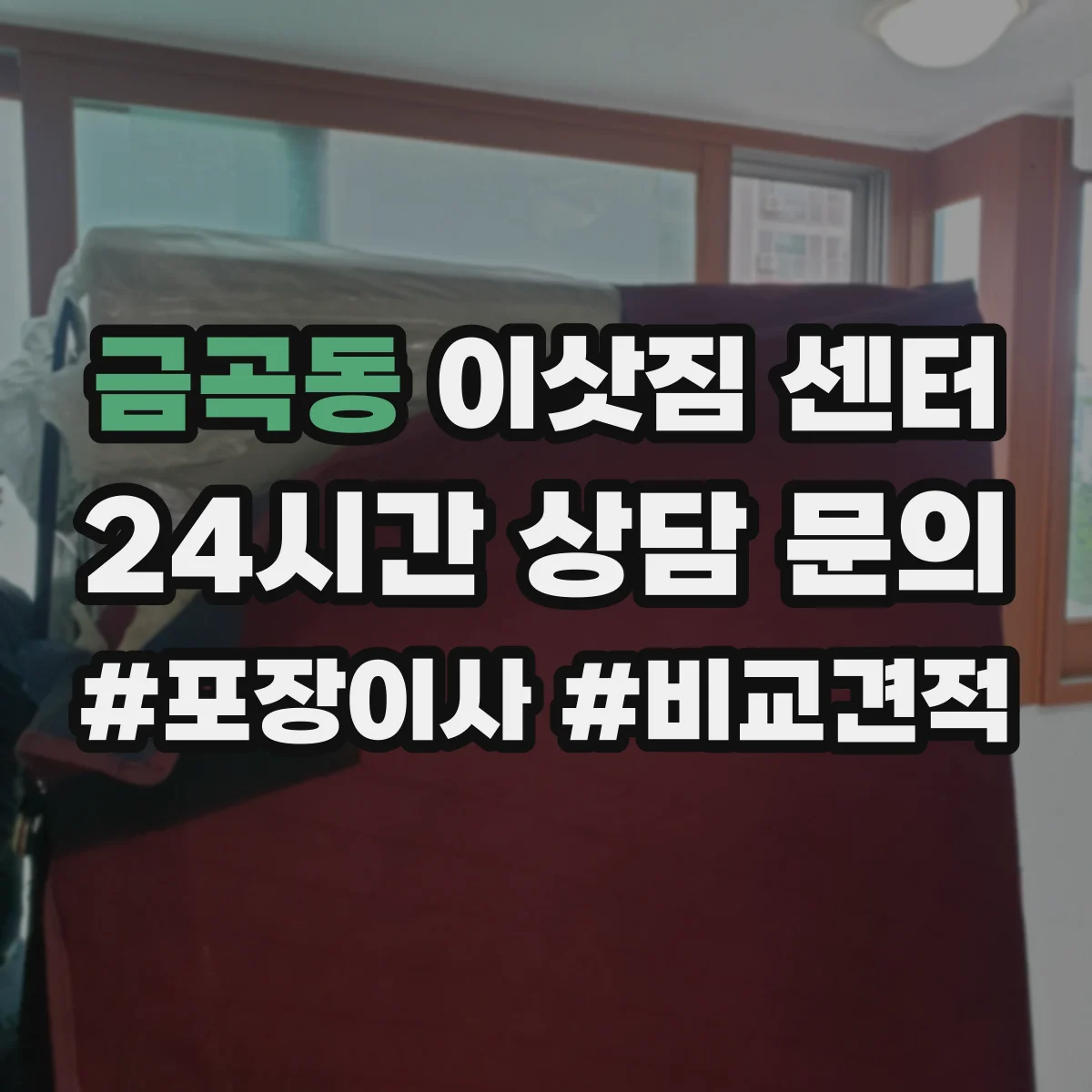 금곡동 이삿짐 센터