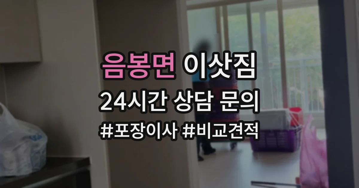 음봉면 이삿짐