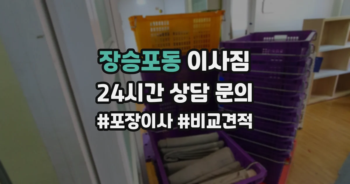 장승포동 이사짐
