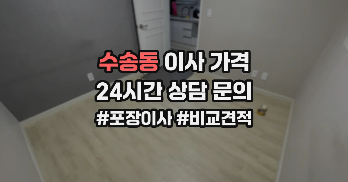 수송동 이사 가격