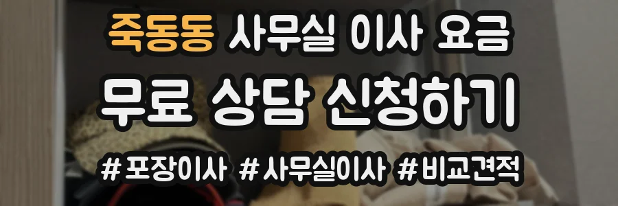 죽동동 사무실 이사 요금