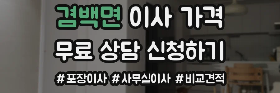 겸백면 이사 가격