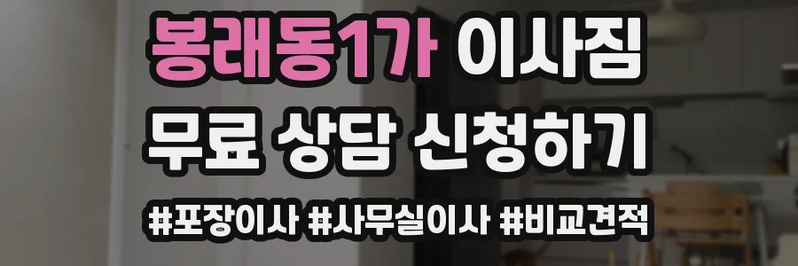 봉래동1가 이사짐